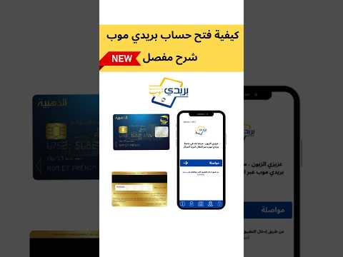 طريقة فتح حساب في بريدي موب خطوة بخطوة أسرع وأسهل شرح
