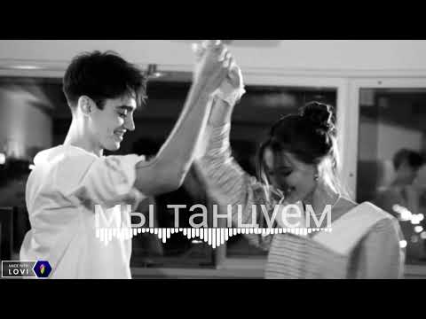 мы танцуем словно в такт я твой чертовый маньяк Barhat Remix