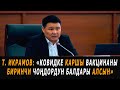 Т. Икрамов: "Ковидке каршы вакцинаны биринчи чоңдордун балдары алсын"