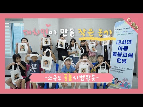 [소규모 돌봄시범활동] 대치면_칠갑문화센터 돌봄교실