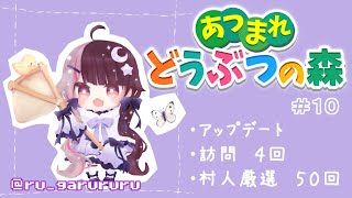 #10【あつまれどうぶつの森】アプデきたーー！村人厳選もしたいね【夜見れな／にじさんじ】