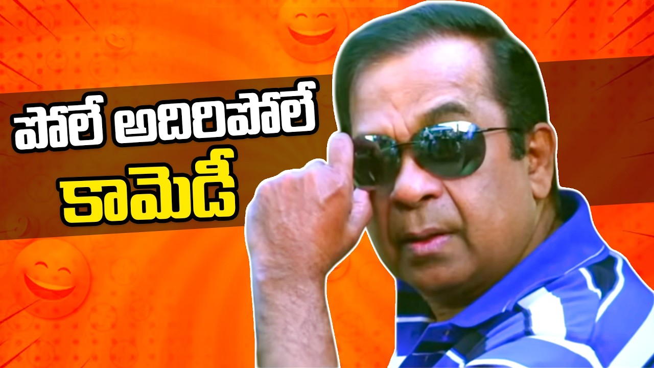 పోలే అదిరిపోలే కామెడీ | Brahmanandam, Hema Surekha Vani Best Comedy Scenes | iD Stars