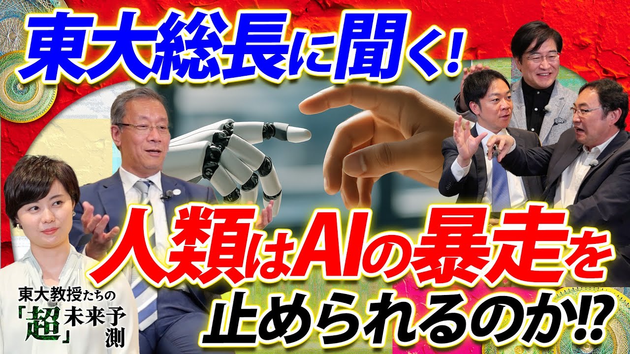 【東大総長に聞く】人類はAIの暴走を止められるのか!? -東大教授の超未来予測5-12
