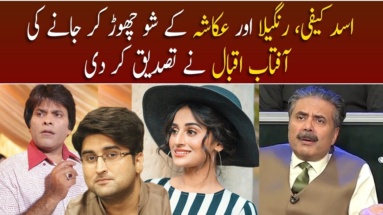 Okasha, Asad Kaifi and Azhar Rangeela left Khabarhar, confirms Aftab Iqbal | GWAI