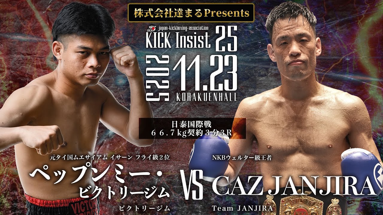 KICK Insist25 ペップンミー・ビクトリージムvs CAZ JANJIRA - YouTube