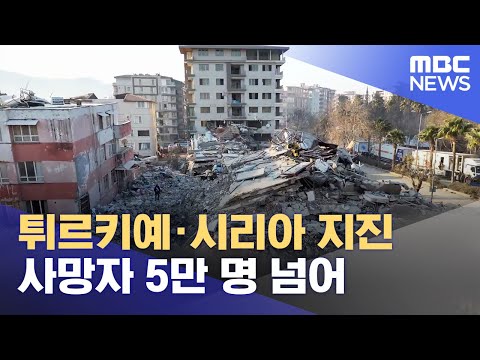 튀르키예·시리아 지진 사망자 5만 명 넘어 (2023.02.21/12MBC뉴스)