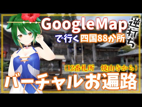 【Vtuber】焼山寺から山下る！GoogleMapお遍路！逆打ち！#28【巡りつつ雑談配信】