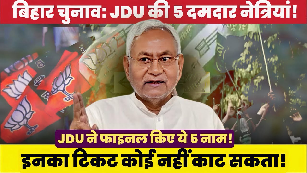 Bihar Election 2025: JDU Ki 5 Mahila Netrion Ka Ticket Pakka!