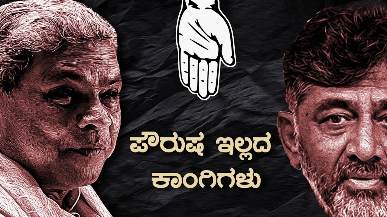 ಪೌರುಷ ಇಲ್ಲದ ಕಾಂಗಿಗಳು | Scam Congress | Scam Ramaiah