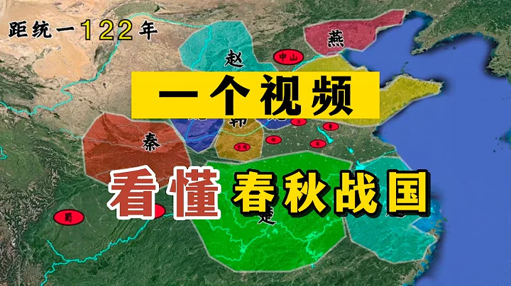 一個視頻看懂春秋戰國：權力分配定549年興衰！ - 天天要聞