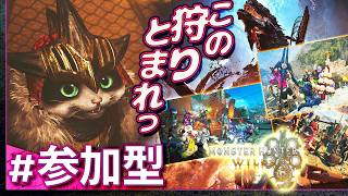 #39【参加型】臨時で月曜・みんなでモンスターハンター・ワイルズ【Monster Hunter Wilds】【髭熊猫】