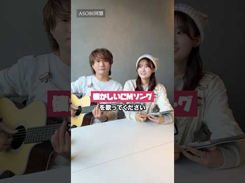 【懐かしい4】今の小学生が知らないCMソング歌ったらおもしろすぎた...w #懐かしい #cm #あるある