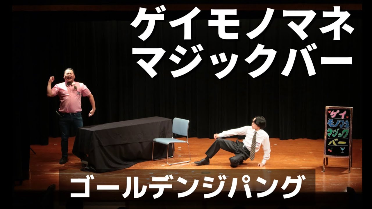 ゴールデンジパング「ゲイモノマネマジックバー」