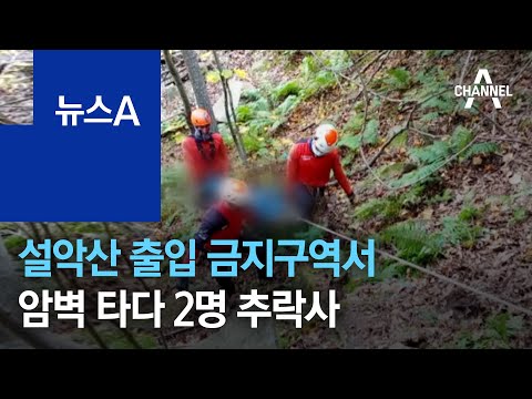 설악산 출입 금지구역서 암벽 타다 2명 추락사 | 뉴스A