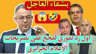 صادم🔥 اول رد لفوزي لقجع على تصريحات الاعلام الجزائري 😅 بعد اتهامه بف.ساد في الكرة القدم