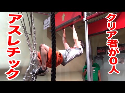 【クリア者0人】最難関のマッスルアスレチックが初見殺しすぎてゴールが見えない!?