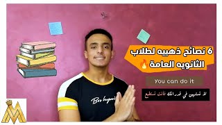 لو انت في ثانوية عامة يبقي الفيديو دة مهم جدا ليك 2022   | Mohamed saad