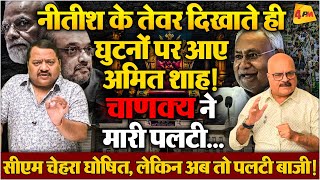 рд╢рд╛рд╣ рдХреА рдЪреВрдХ рд╕реЗ рдлрдВрд╕реА рдореЛрджреА рдХреА рдХреБрд░реНрд╕реА, рд▓рд╛рд▓реВ рдиреАрддреАрд╢ рдиреЗ рд╕реАрдХреНрд░реЗрдЯ рдбреАрд▓ рдХрд░ рд▓реА рее Shah рее Modi