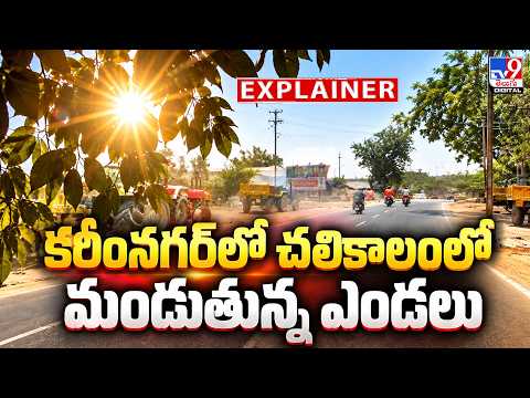 EXPLAINER : కరీంనగర్‌లో చలికాలంలో...మండుతున్న ఎండలు - TV9 - TV9