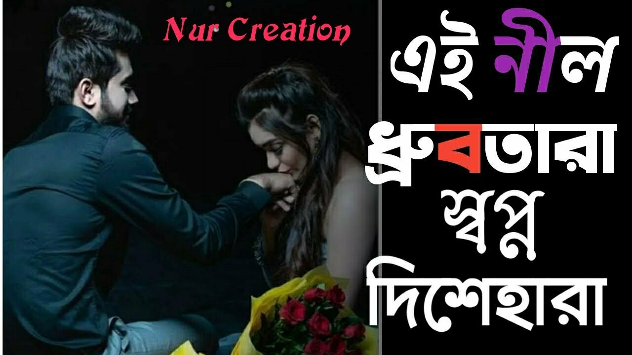 Ei Nil DhrubotaraBengali romantic song Chirosathi Nurcreation