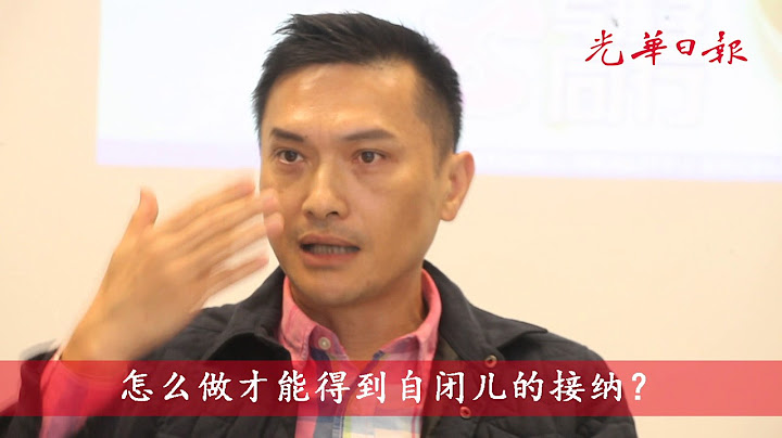 陳錦鴻:建立信任+契機教育 自閉兒也可以跨出障礙 - 天天要聞