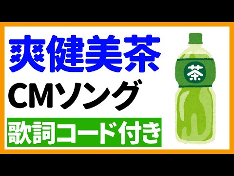 【ウクレレ弾き語り】爽健美茶　CMソング　歌詞コード付き