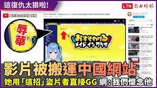 YT影片狂被搬運到中國網站 她怒用一招...盜片仔GG了！