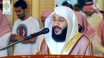 سورة الحاقة| بصوت الشيخ عبدالرحمن العوسي بصوت خاشع و باكي