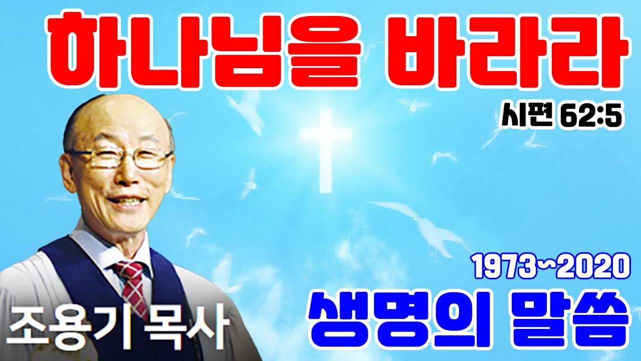 조용기목사님의 명설교 - 하나님을 바라라