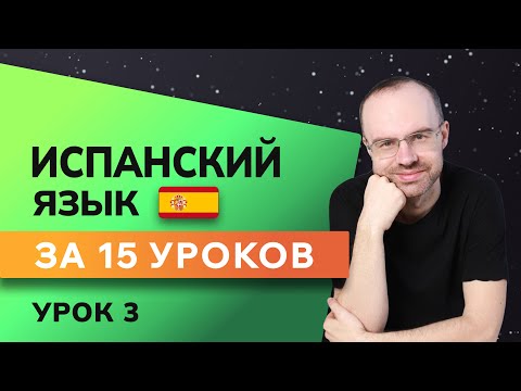 ИСПАНСКИЙ ЯЗЫК ДО АВТОМАТИЗМА ЗА 15 УРОКОВ. ИСПАНСКИЙ С НУЛЯ. УРОКИ ИСПАНСКОГО ЯЗЫКА. УРОК 3