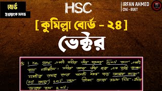 Cumilla Board - 2024 || ভেক্টর || Physics 1st Paper