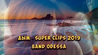 ► Дым ✦ SUPER Clips 2019 💕 Band ODESSA