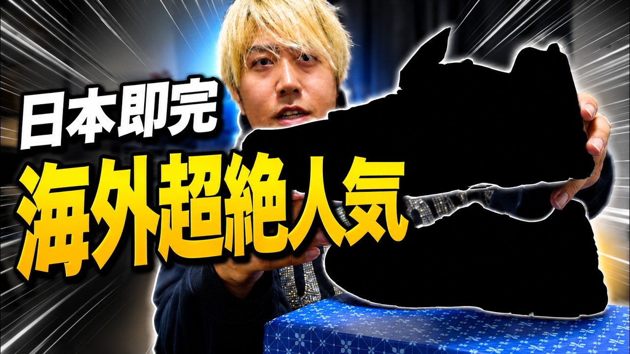 世界に1つだけの靴 Sold Out Silently! I Scored a Rare Pair of Sneakers That Everyone