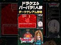 【ドラクエ6 / バーバラ1人旅】ダークドレアムを奇跡の一撃で撃破！？【ドラゴンクエスト6 幻の大地 SFC版】#shorts #short #一人旅 #ドラクエ6