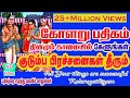 KOLARU  THIRU PATHIGAM THEVARAM / Bombay Saradha/பாம்பே சாரதா/கோளறு பதிகம்-