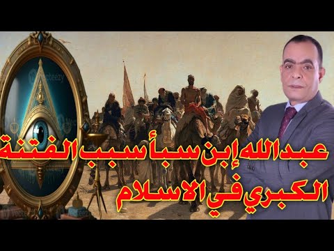 الفتنة الكبري وعبدالله إبن سبأ@ الفتنة الكبري وعبدالله إبن سبأ@