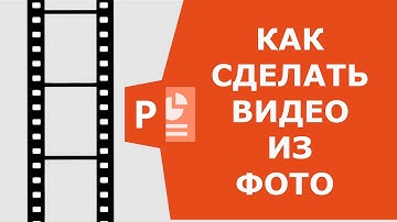 Как сделать видео из фото в PowerPoint