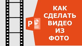 Как сделать видео из фото в PowerPoint