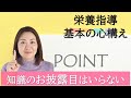 【栄養指導 基本の心構え】知識のお披露目はいらない