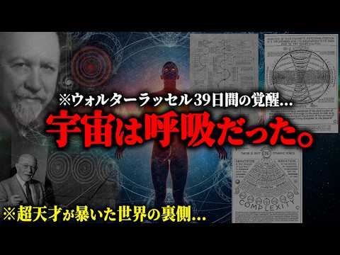 ※テスラが恐れた天才の最終理論...『神の光』とこの世界に「物質」が存在しない理由とは？【ウォルター・ラッセル 万物の根源 宇宙の法則】のサムネイル