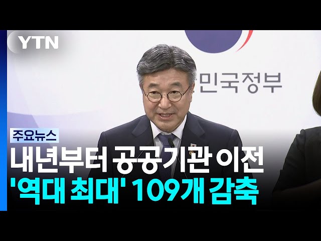 내년부터 공공기관 이전...'역대 최대' 109개 감축 / YTN