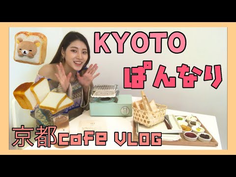 교토 식빵 카페 KYOTO Cafe Vlog 