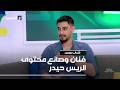 شباب وبس الريس حيدر من الصفر للملايين كيف صنع صوته طريقه إلى النجاح 