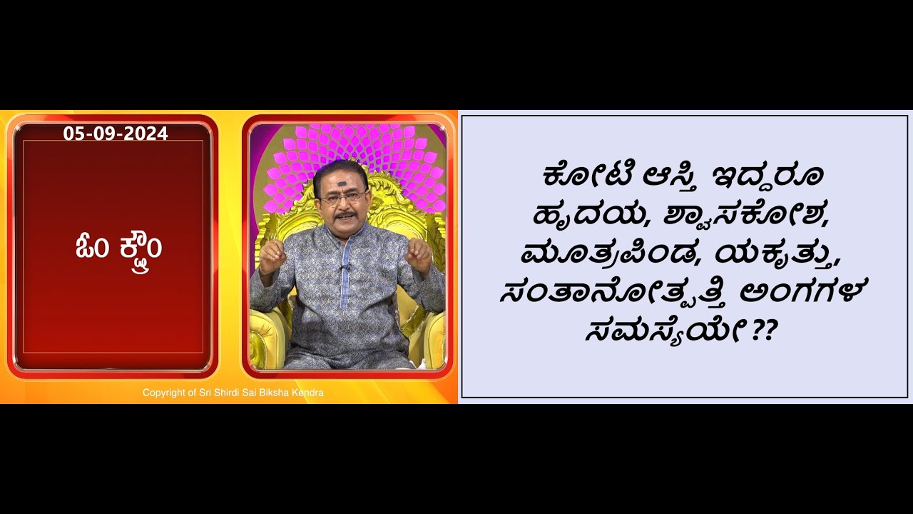 ಎಲ್ಲಾ ಅಂಗಗಳು ಉತ್ತಮವಾಗಿ ಕಾರ್ಯನಿರ್ವಹಿಸಲು | BUILD IMMUNITY & GOOD ORGAN FUNCTIONING -Ep1678 05-Sep-2024