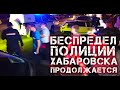 Полиция Хабаровска задерживает протестующих  без объяснения причин| Митинг в Хабаровске сегодня