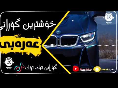خوشترين ستران عره بي دبكات محمد الشيخ 