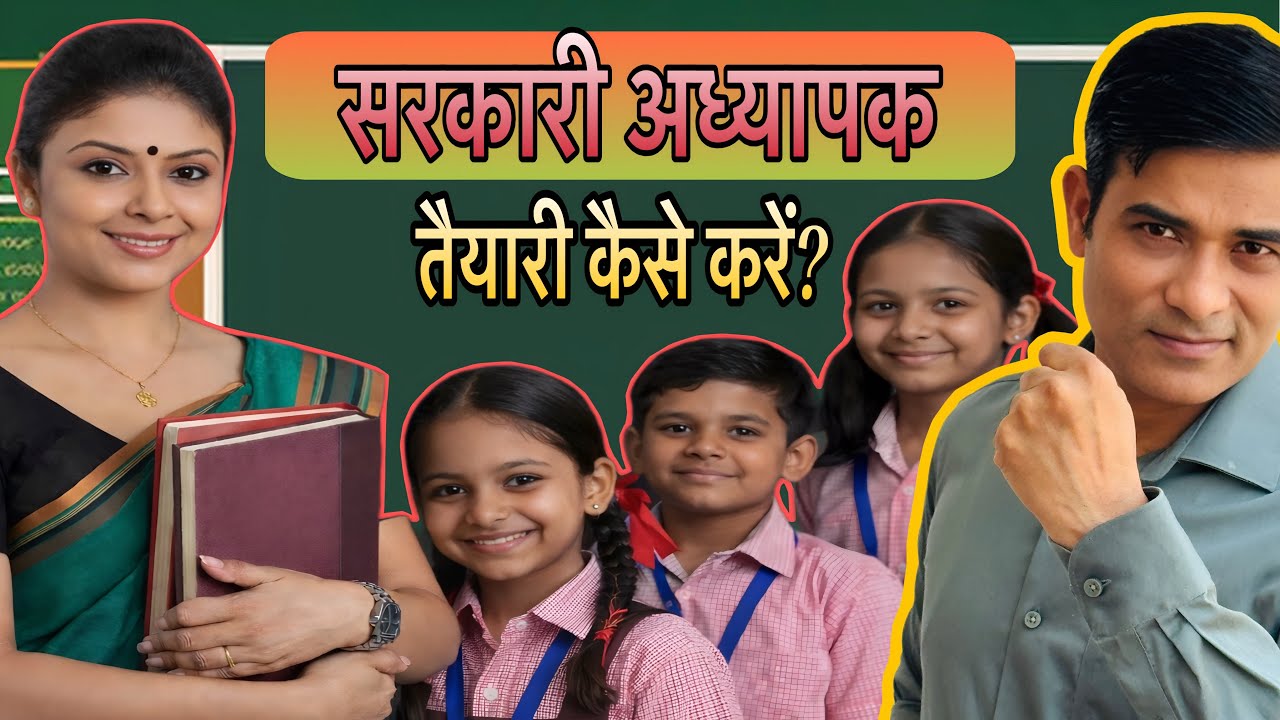 सरकारी अध्यापक (बेसिक ) तैयारी कैसे करें ? 