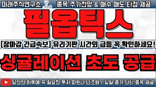 [필옵틱스 02.25 긴급속보!] &quot;시간외 급등 TGV · 싱귤레이션 장비 초도 공급 출하!&quot; 기판 시장 주도합니다 ! #켐트로닉스 #필옵틱스 #HB테크놀러지 #제이앤티씨 #태성