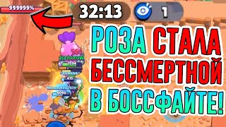 Видео БЕССМЕРТНАЯ БОСС-РОЗА нафармила САМОЕ БОЛЬШОЕ ВРЕМЯ в Охоте на Босса в Бравл Старс! (автор: ICEARROW)