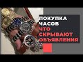 Что скрывают объявления о продаже часов? Разбор фото Авито, Вотч.ру и Chrono24